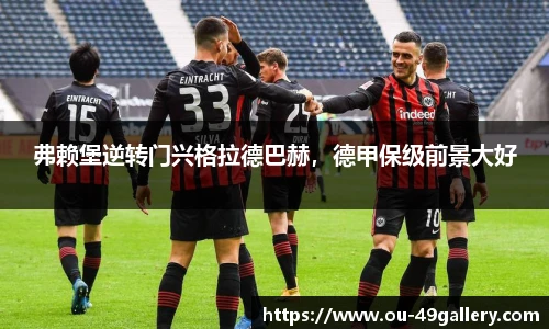 弗赖堡逆转门兴格拉德巴赫，德甲保级前景大好