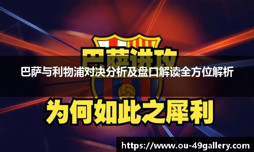 巴萨与利物浦对决分析及盘口解读全方位解析