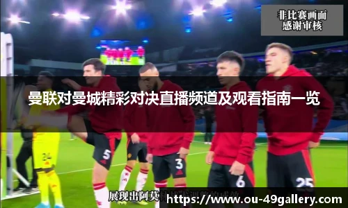 曼联对曼城精彩对决直播频道及观看指南一览