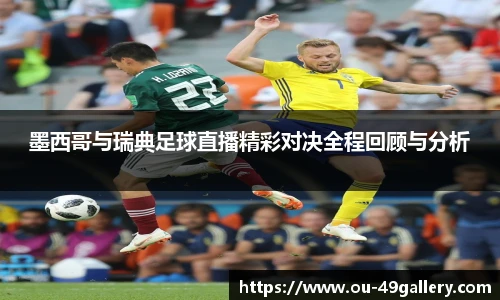墨西哥与瑞典足球直播精彩对决全程回顾与分析