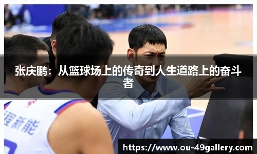 张庆鹏：从篮球场上的传奇到人生道路上的奋斗者