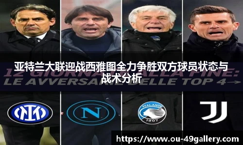 亚特兰大联迎战西雅图全力争胜双方球员状态与战术分析