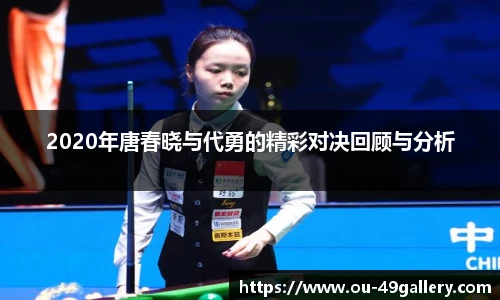 2020年唐春晓与代勇的精彩对决回顾与分析